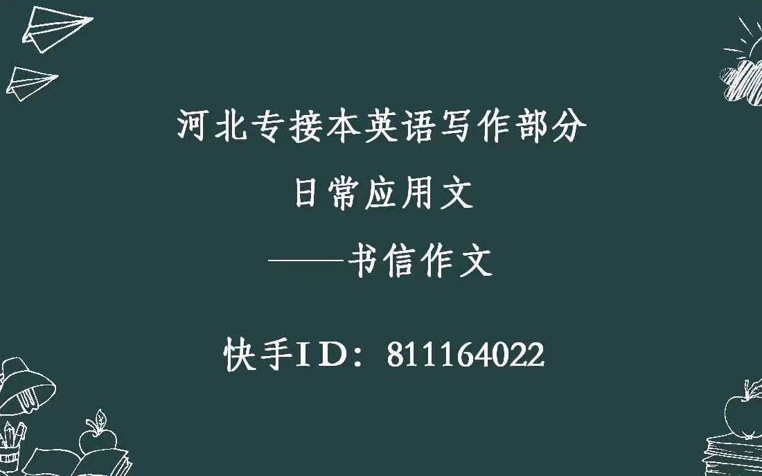 专接本英语作文应用文写作——书信作文哔哩哔哩bilibili