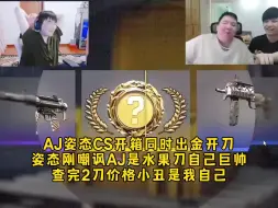 Video herunterladen: AJ姿态CS开箱同时出金开刀，姿态刚嘲讽AJ是水果刀自己的刀巨帅，查完2刀价格小丑是我自己笑麻了！