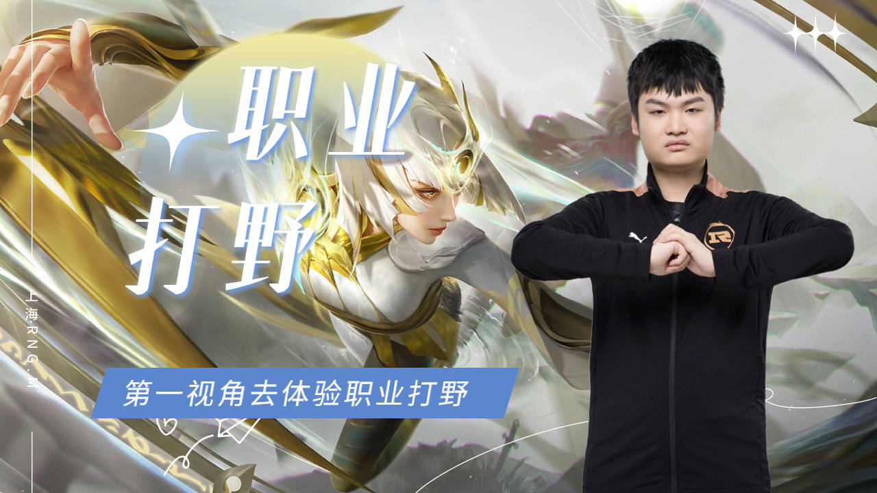 职业赛场上的打野镜教学,你真的不来看看嘛