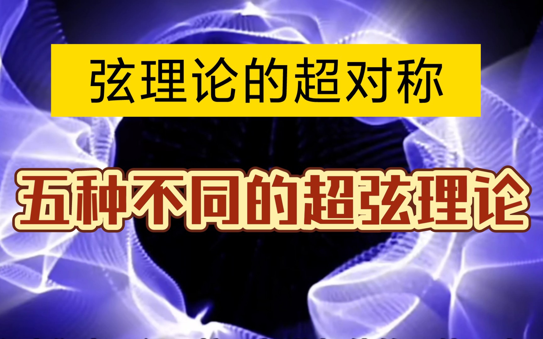 超弦理论第三十二讲:弦理论的超对称和五种不同的超弦理论哔哩哔哩bilibili