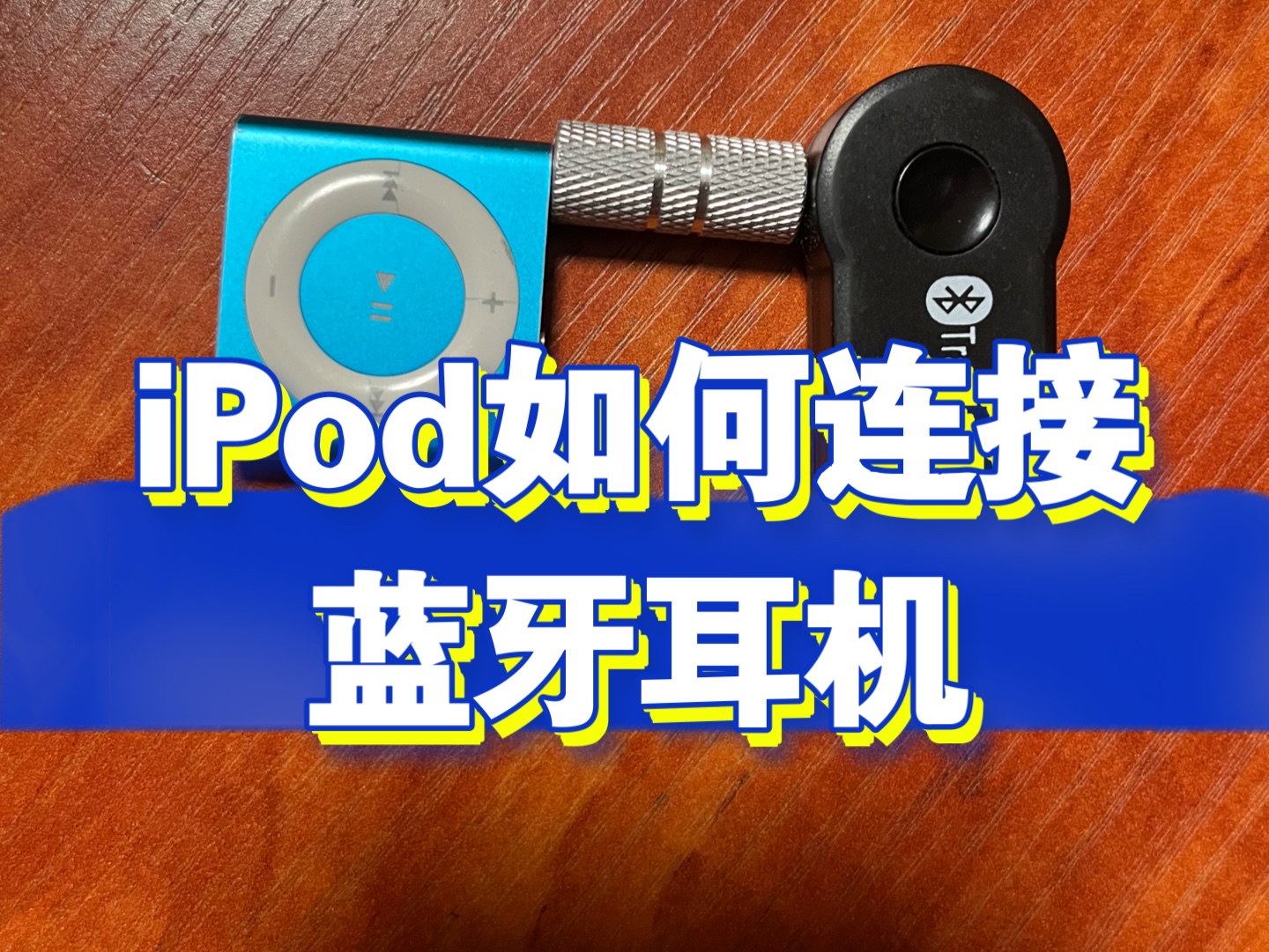 ipod如何连接蓝牙耳机哔哩哔哩bilibili