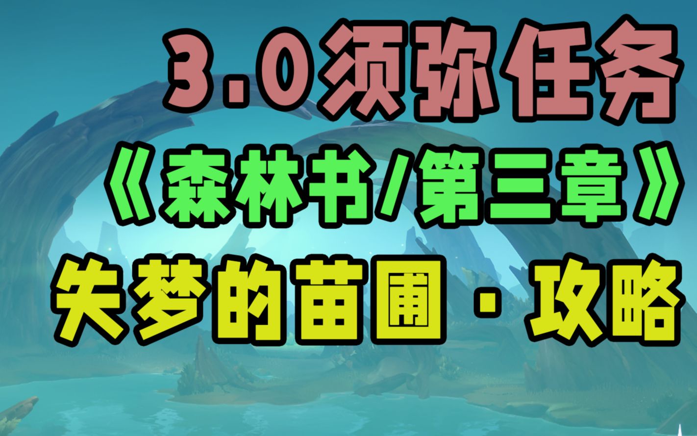 [图]【原神】“森林书”失梦的苗圃攻略/为了过去的孩子们/觉王之殿/梦中的苗圃/森林的孩子们/正法炬书/吉祥具书/水天供书