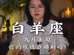 下载视频: 【白羊能不能幸福 主要还是要看能不能看清这一段感情里的本质】