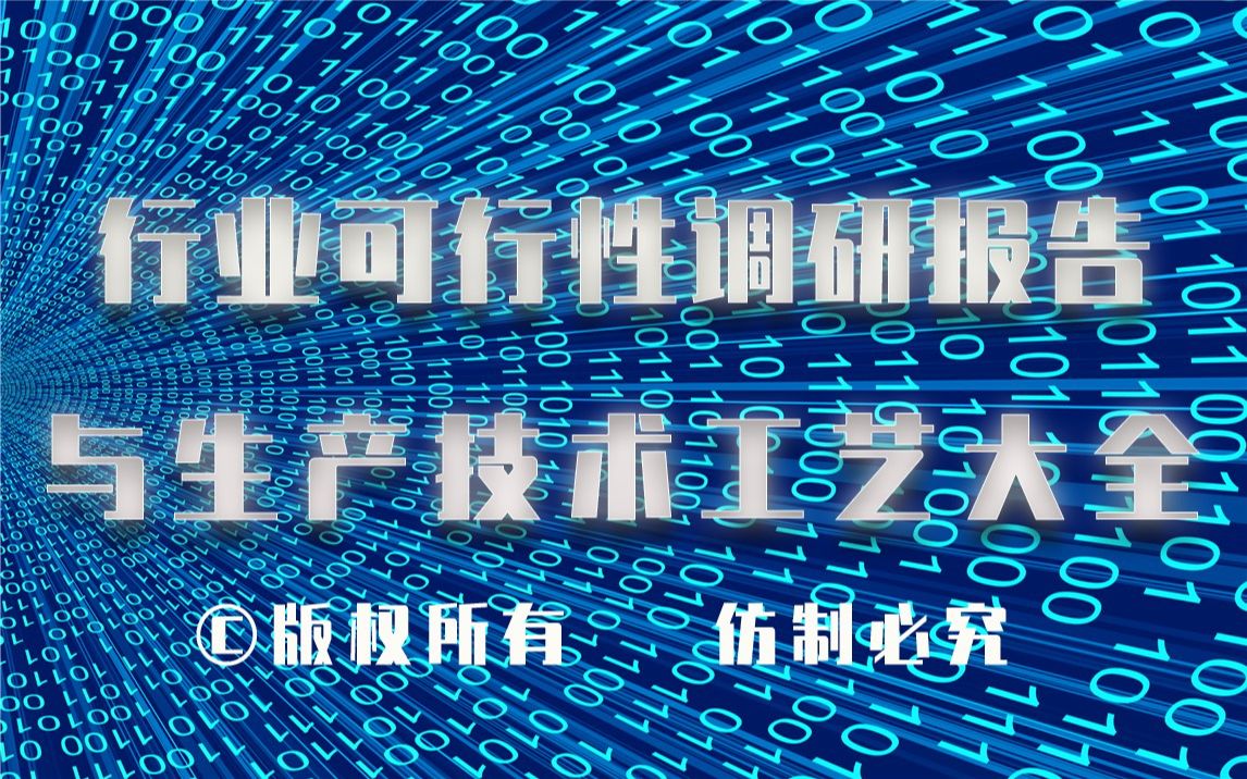 20232028年氧化球团制造生产行业可行性调研报告与氧化球团制造生产技术工艺大全哔哩哔哩bilibili