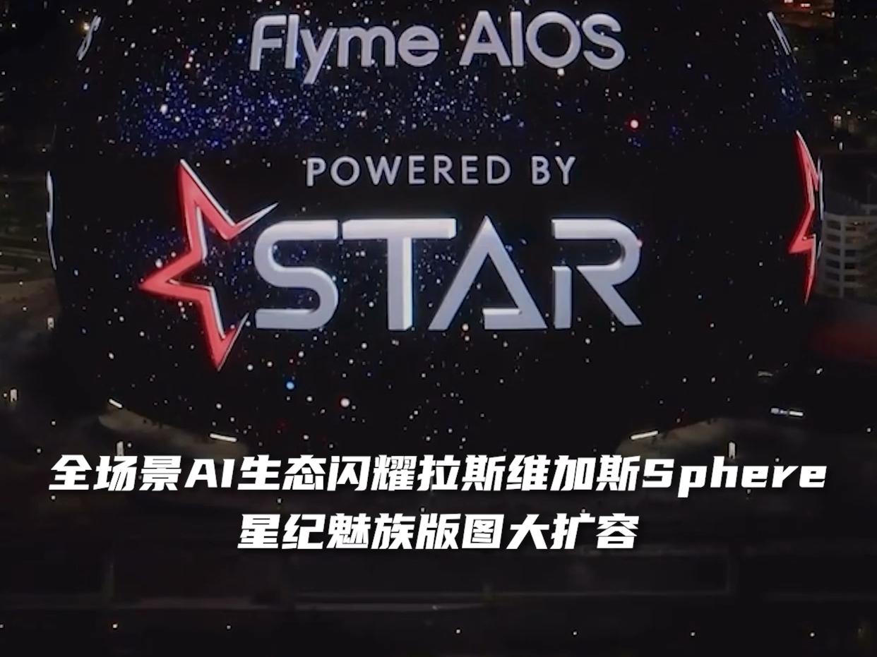 中国AI点亮拉斯维加斯地标建筑Sphere,看星纪魅族如何通过AI技术创新提升产品的市场竞争力,由内而外地塑造中国企业的竞争能力.哔哩哔哩bilibili