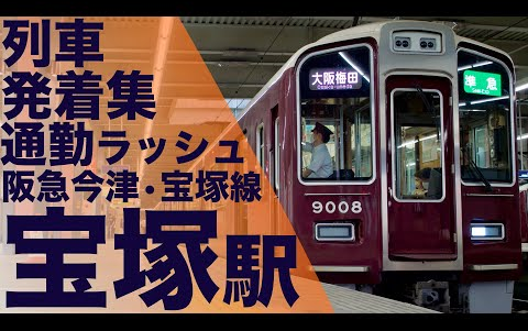 【阪急今津 61 宝塚60线】繁忙工作日早高峰时间段的观察 (宝塚站