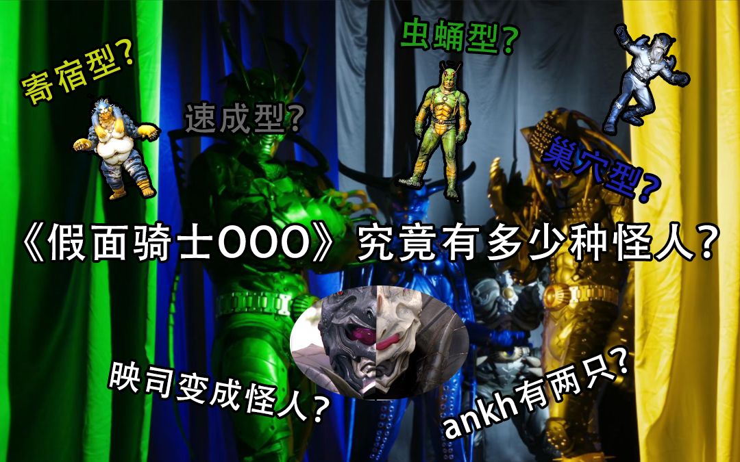 活动作品假面骑士ooo这是我见过最拉胯的一届怪人