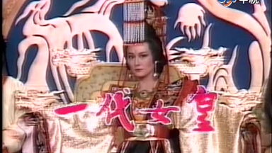 屏風　一代女皇 屏風 一代女皇 一代女皇（潘迎紫版武则天） 片头曲cctv怀旧剧场版_哔哩