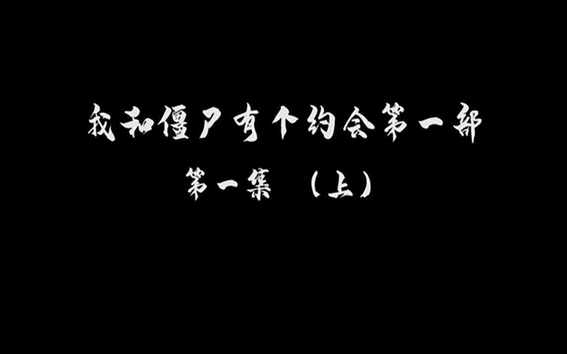 [图]我和僵尸有个约会第一部 第一集 上