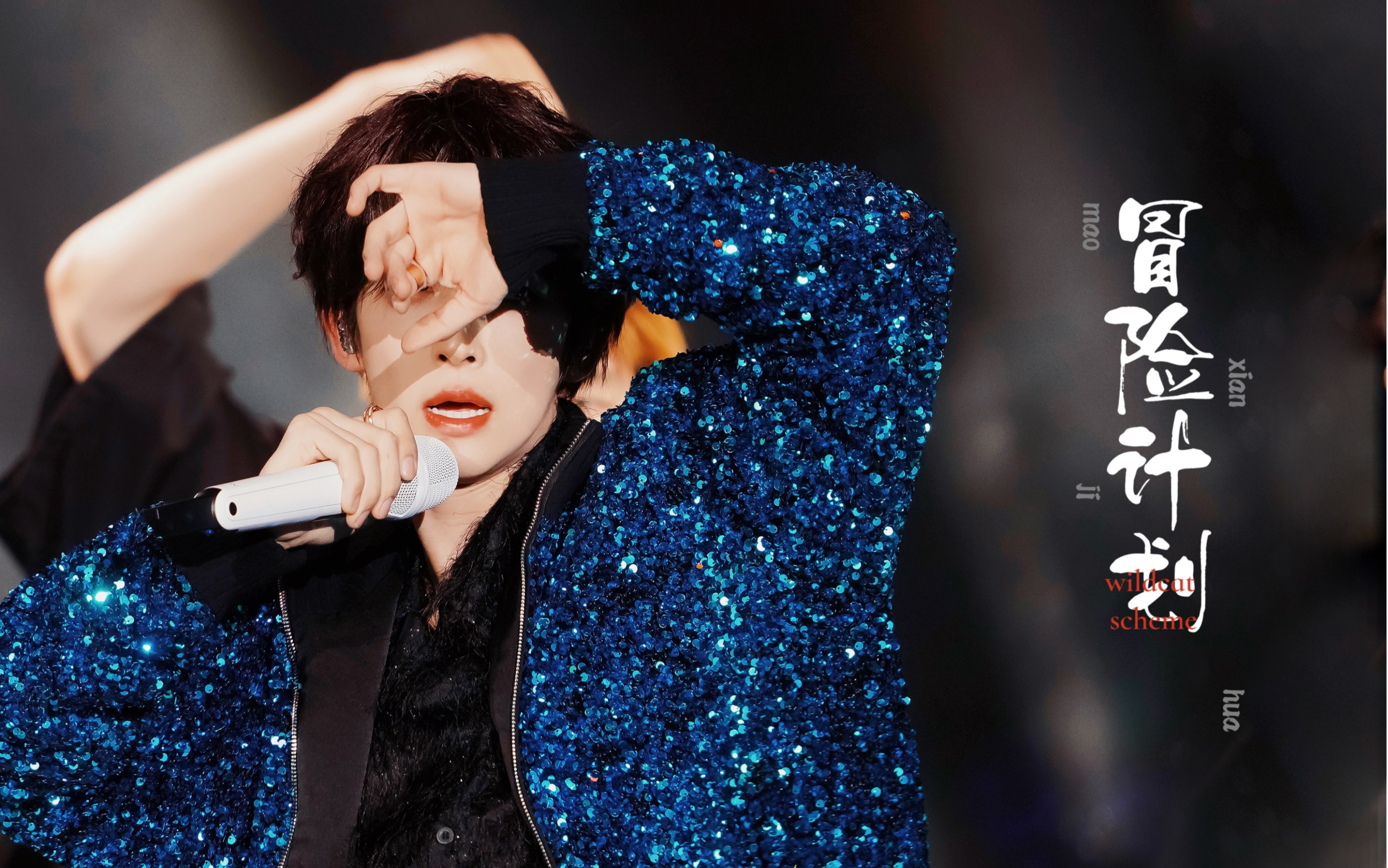 《冒险计划》超清4k直拍-刘宇长沙音乐节