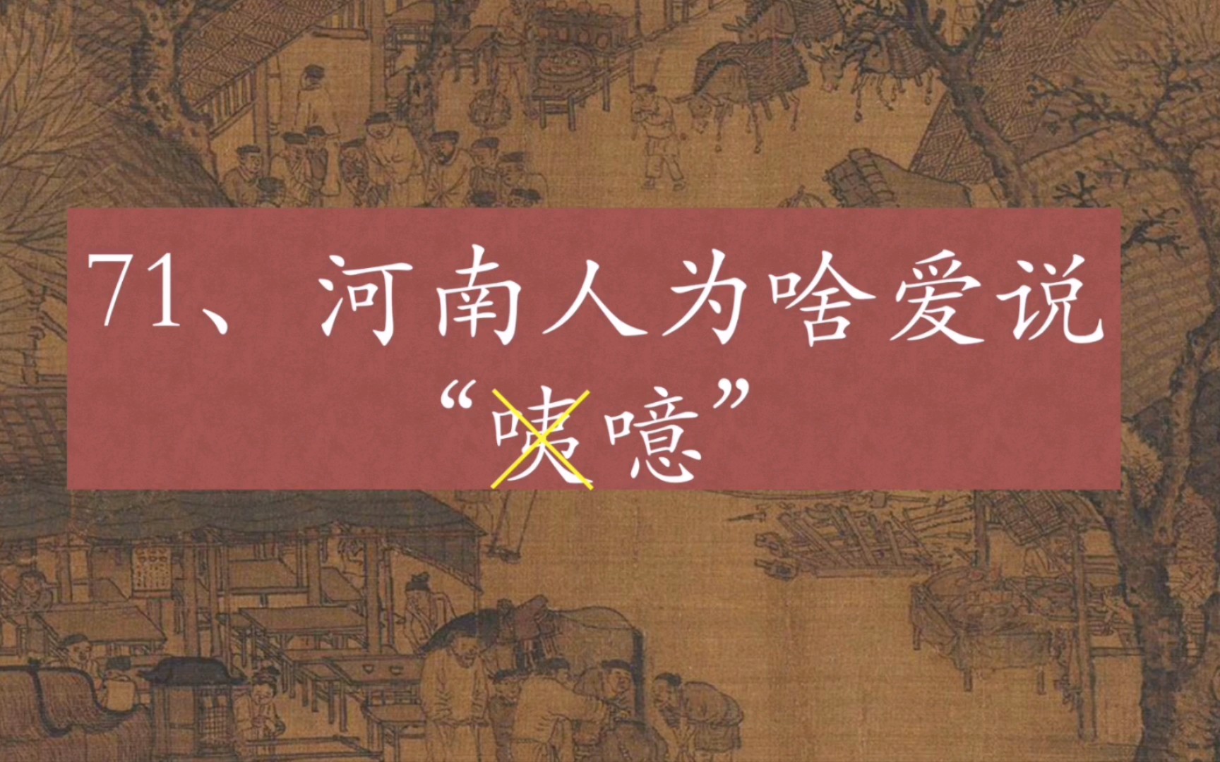 河南人为什么爱说“咦”?其实这不是“咦”,而是中原雅言里的“噫”.哔哩哔哩bilibili