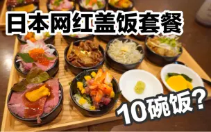 Download Video: 日本网红豪华盖饭套餐，120元竟然可以吃十碗饭？妹子质疑能不能吃饱...