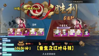 Video herunterladen: 【阴阳师】当前版本高胜率红叶斗技-没落的叶帝文艺复兴