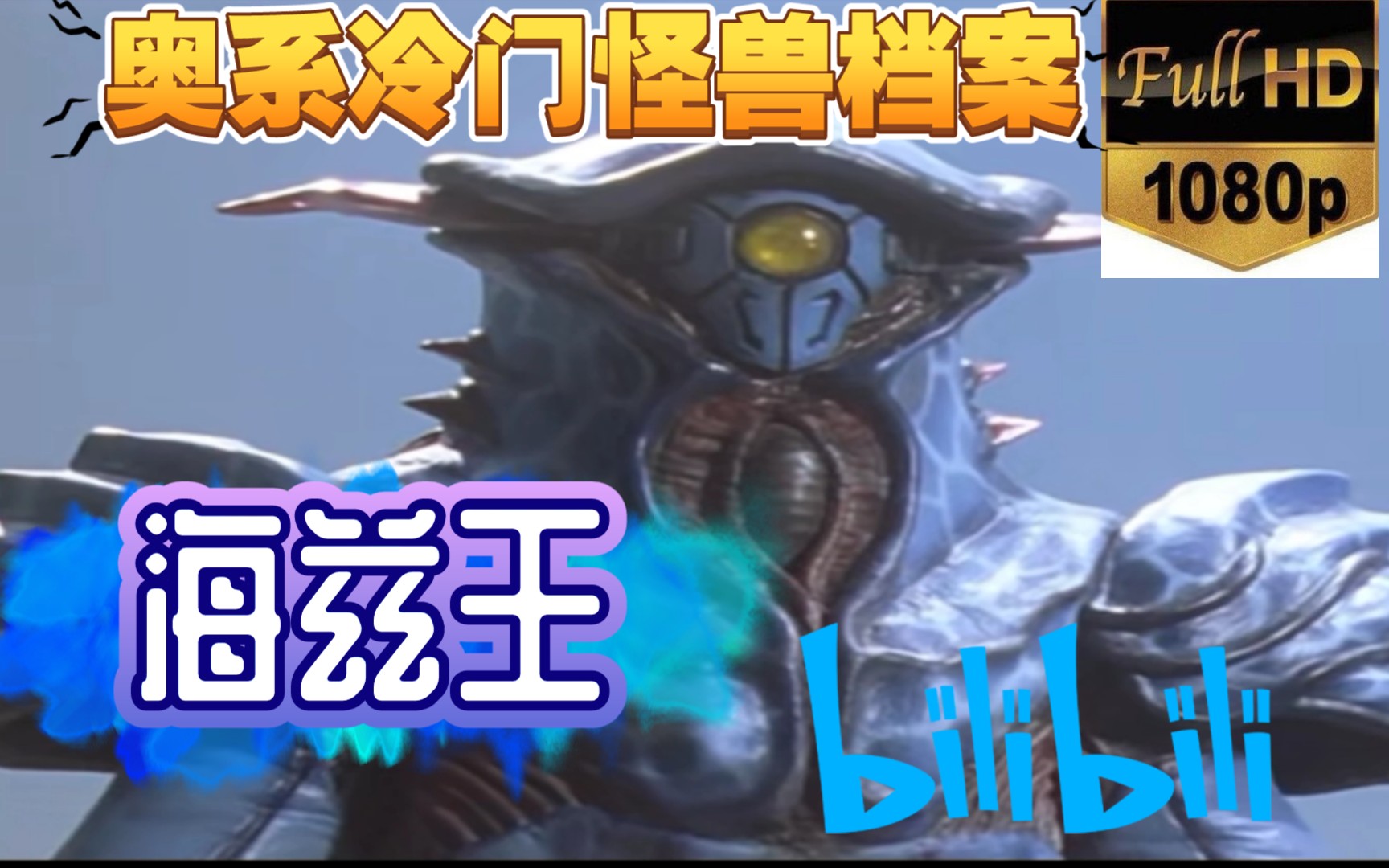 活动作品1080p60帧奥特曼冷门怪兽历代海兹王