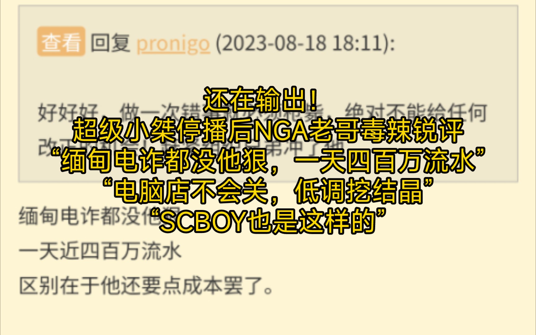 超级小桀停播后NGA老哥锐评:“缅甸电诈都没他狠,一天四百万流水”“SCBOY也是这样的”哔哩哔哩bilibili