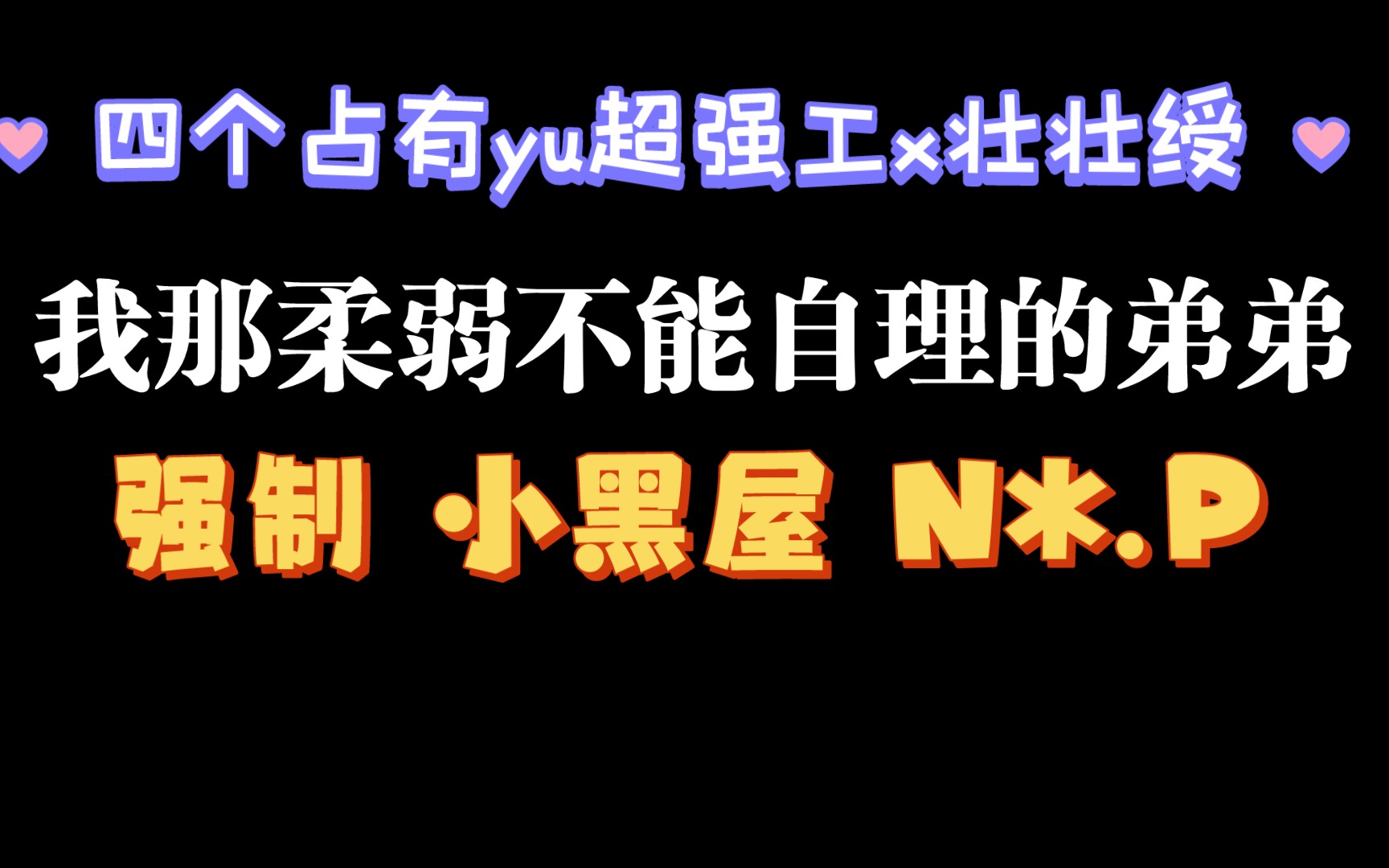 【耽推强制】你注定永远要和我在一起哦.《我那柔弱不能自理的弟弟》桂花莲子酒哔哩哔哩bilibili