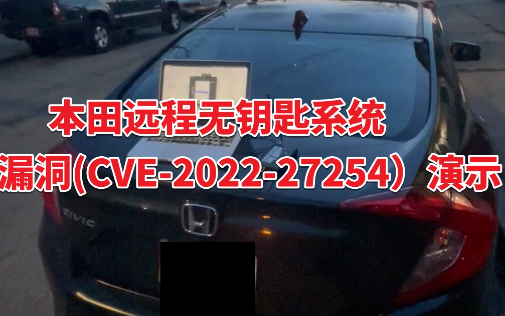 【转载】本田远程无钥匙系统漏洞(CVE202227254)演示请遵守相关法律法规!哔哩哔哩bilibili