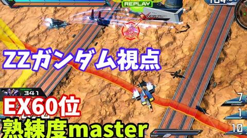 クロブ Ex60位 Zzガンダム 機体熟練度master 猛者の戦い706 Exvs2xb 哔哩哔哩