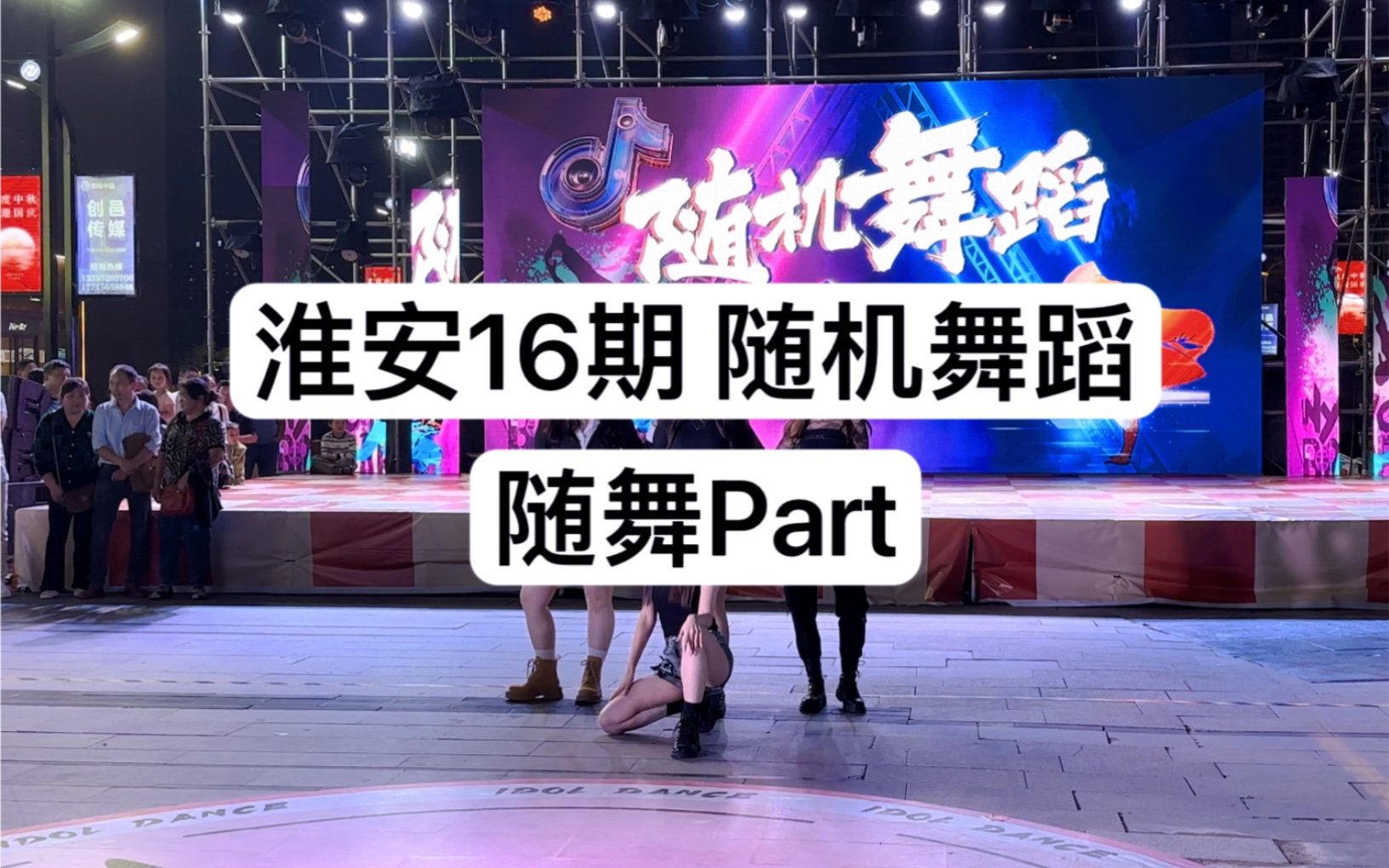 【淮安16期】随舞Part|Kpop随机舞蹈(市区万达&IDOL DANCE)哔哩哔哩bilibili