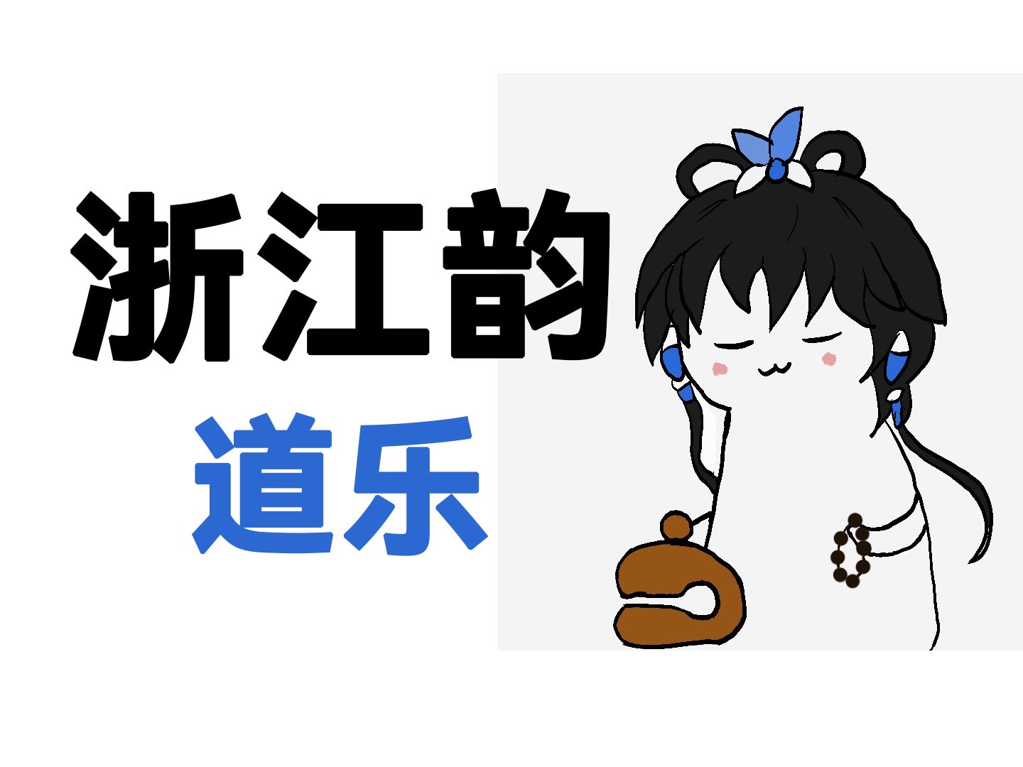 道乐《浙江韵》二十四类片段哔哩哔哩bilibili