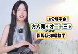 Video herunterladen: 谁能忍住不学？方大同《才二十三》尤克里里弹唱教学