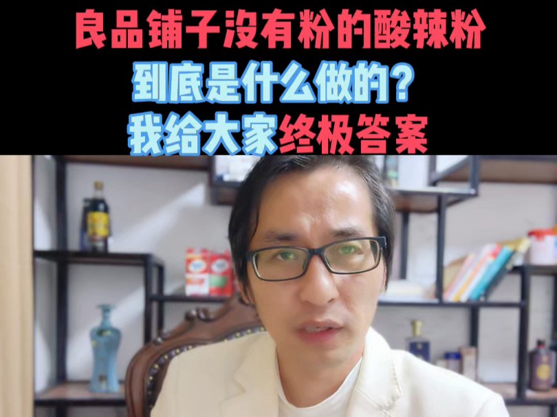 良品铺子没有粉的酸辣粉,到底是什么做的?我给大家终极答案哔哩哔哩bilibili