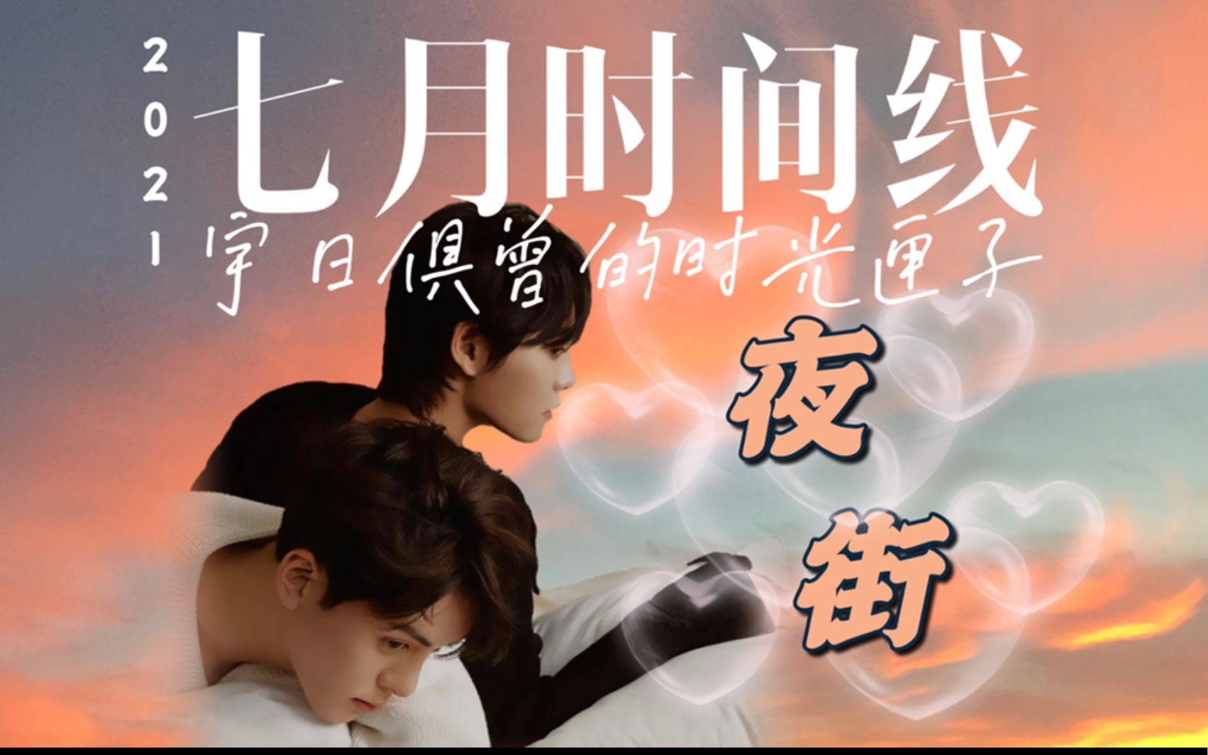 宇日俱曾的时光匣子|七月时间线(上)_哔哩哔哩_bilibili