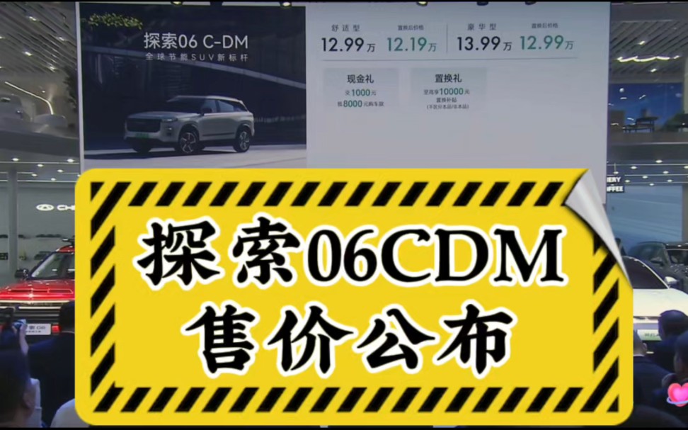 奇瑞又一王炸产品,探索06cdm置换后价格12.19万起!#2024北京车展 #奇瑞 #汽车哔哩哔哩bilibili