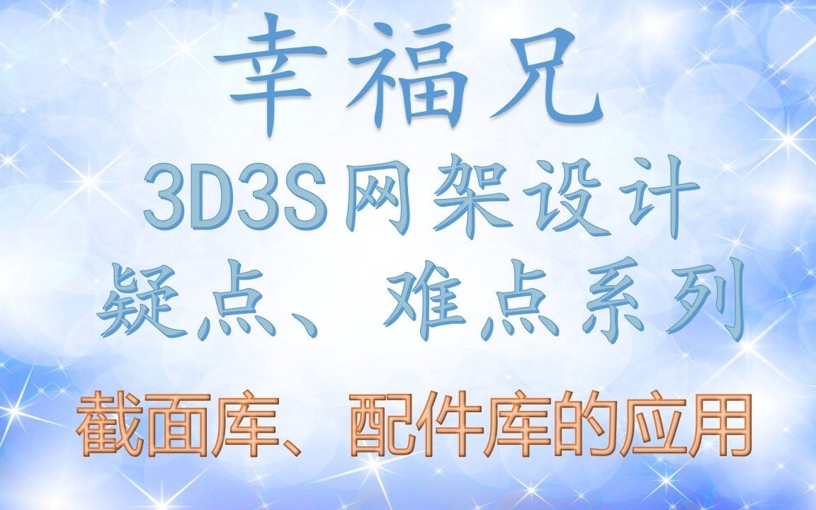 幸福兄:3D3S网架设计疑点、难点系列一:截面库与配件库的应用三哔哩哔哩bilibili