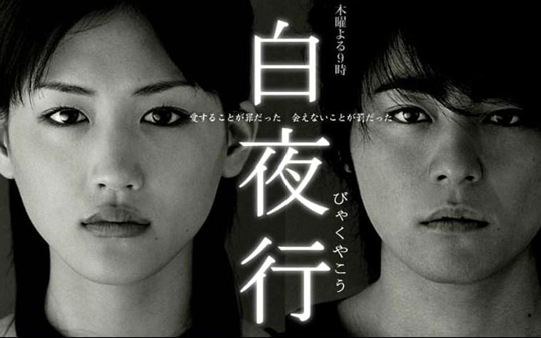 [图]一口气看完东野圭吾巅峰之作《白夜行》，上映时风靡日本！