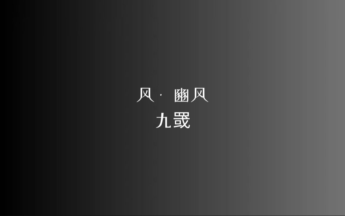 [图]《诗经》风 • 豳风 九罭/读音、注释见简介