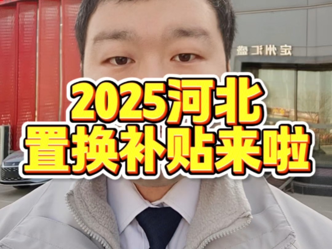 2025年河北旧车置换补贴来啦 #定州汇盛 #定州比亚迪 #河北省置换补贴哔哩哔哩bilibili