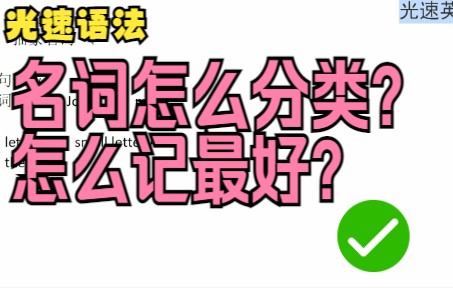 【英语语法】名词到底如何分类?怎么记得牢?哔哩哔哩bilibili