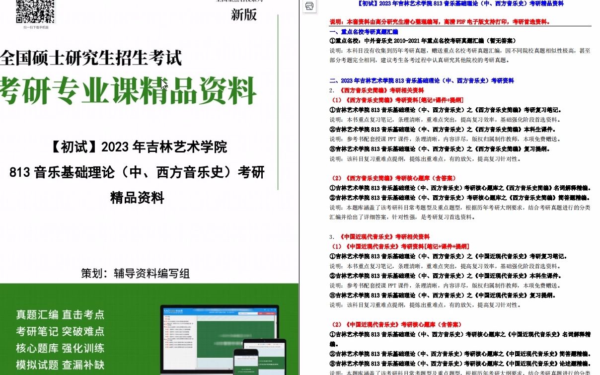 [图]【电子书】2023年吉林艺术学院813音乐基础理论（中、西方音乐史）考研精品资料