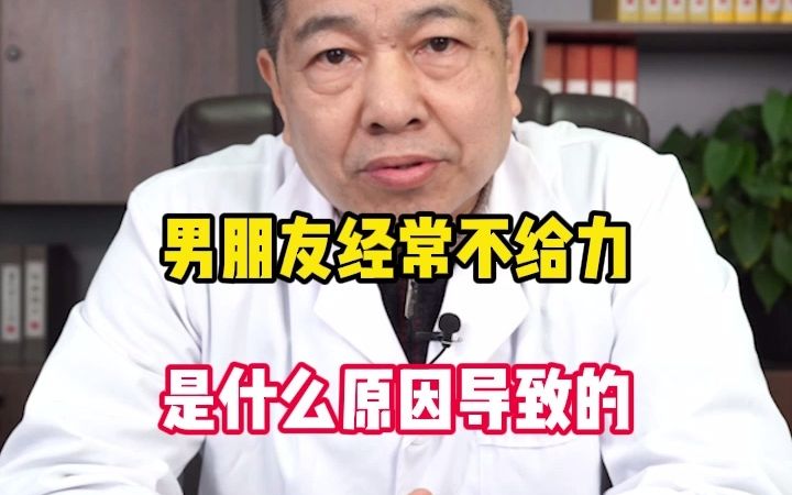 马洪进男朋友经常不给力是什么原因造成的.哔哩哔哩bilibili