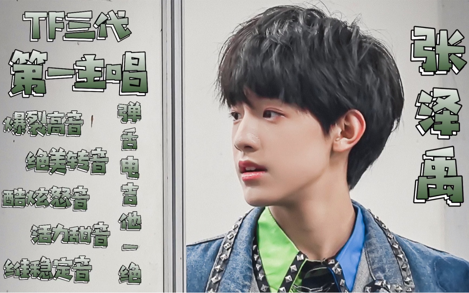 【张泽禹】tf家族三代第一大主唱 | 注入灵魂高能合集,戴上耳机享受