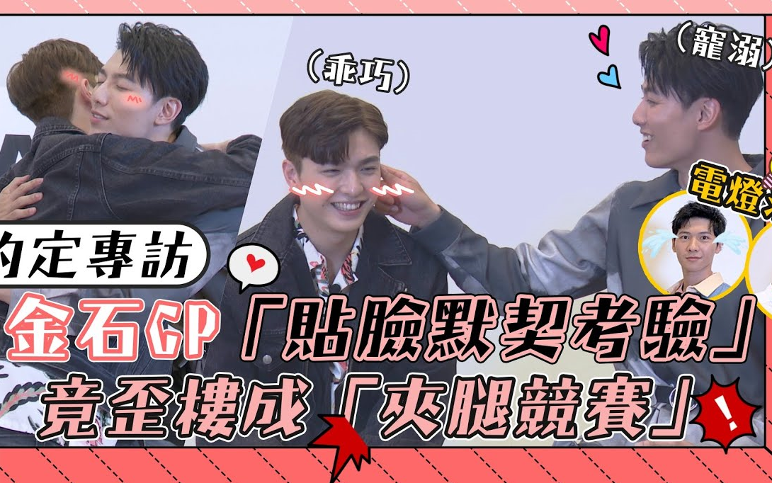 【约定 IDO】210602 mtv我爱偶像专访 王硕瀚X赖东贤 金石CP 赖东贤&王硕瀚初见面就玩「毛毛游戏」哔哩哔哩bilibili