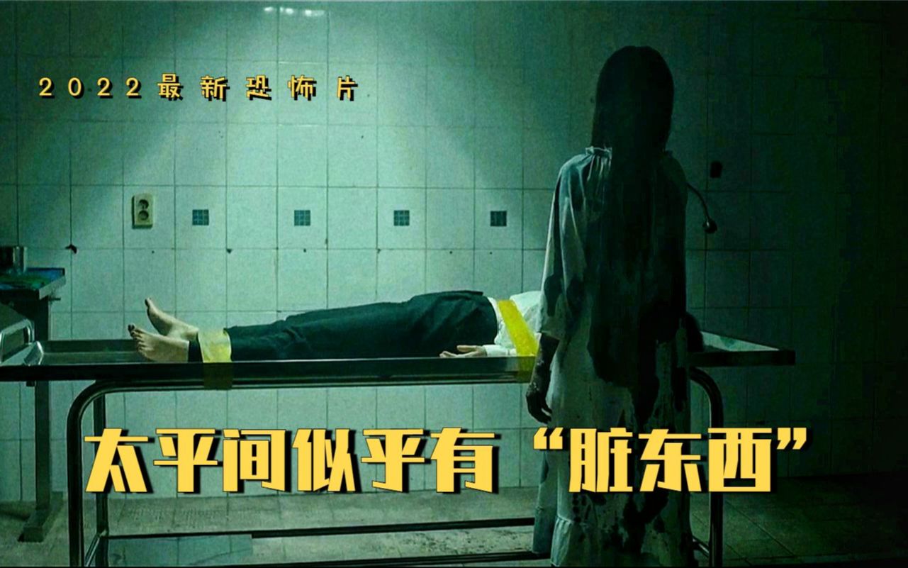 三个惊悚小故事,短小精悍,看完后背发寒,2022韩国恐怖片哔哩哔哩bilibili