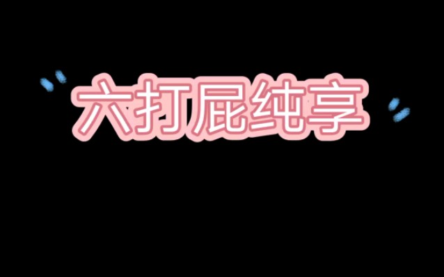 【SM六打屁纯享】00's哔哩哔哩bilibili