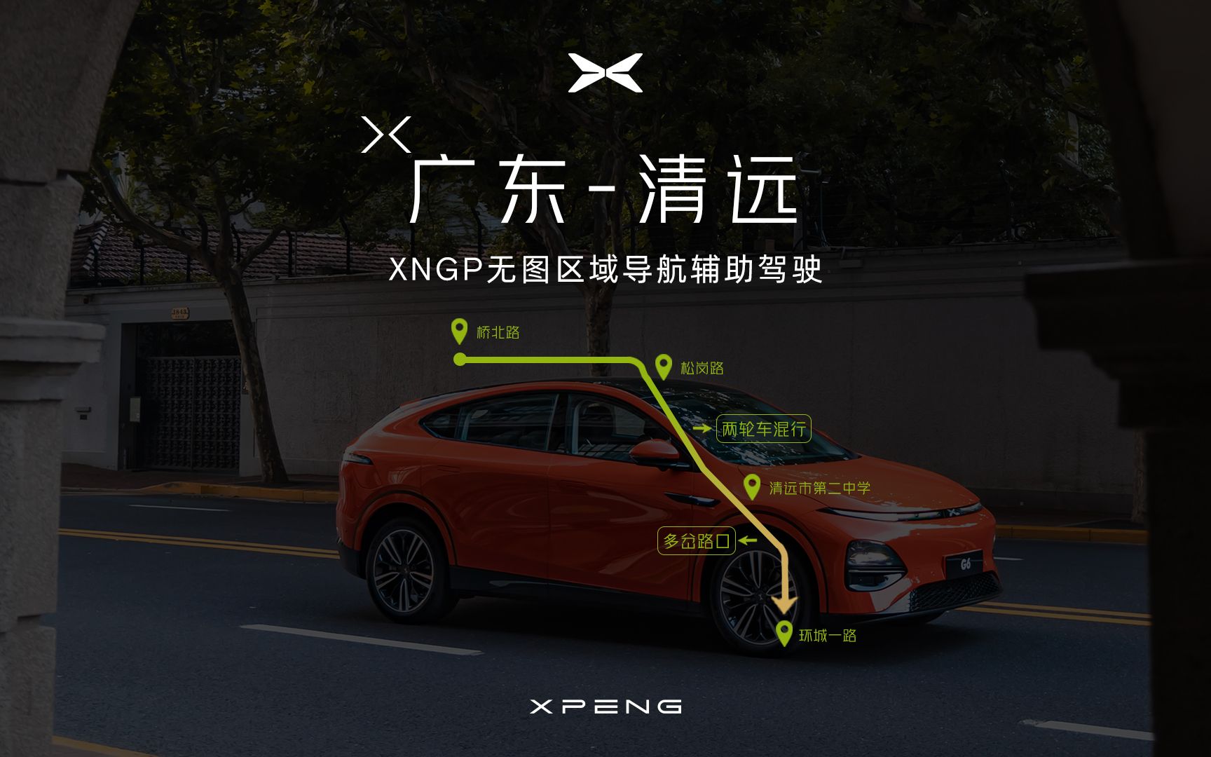 「广东清远」XNGP无图区域导航辅助驾驶测试哔哩哔哩bilibili