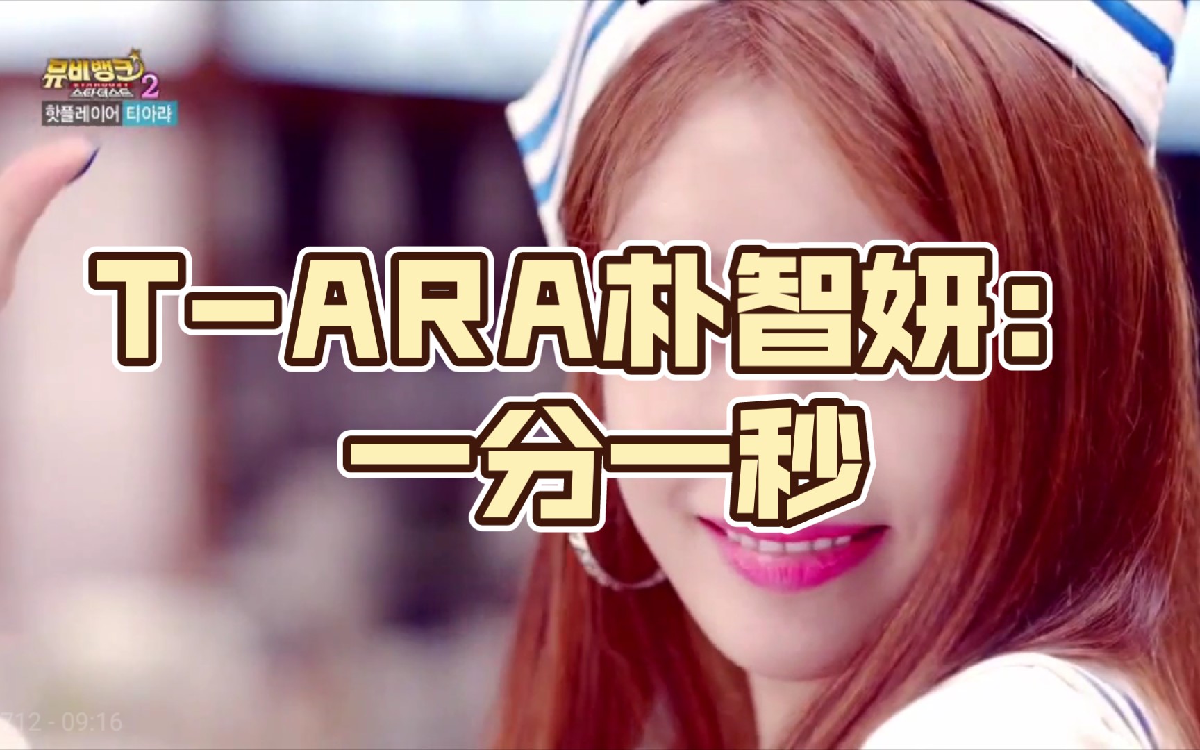 t-ara朴智妍:一分一秒,为你心动!