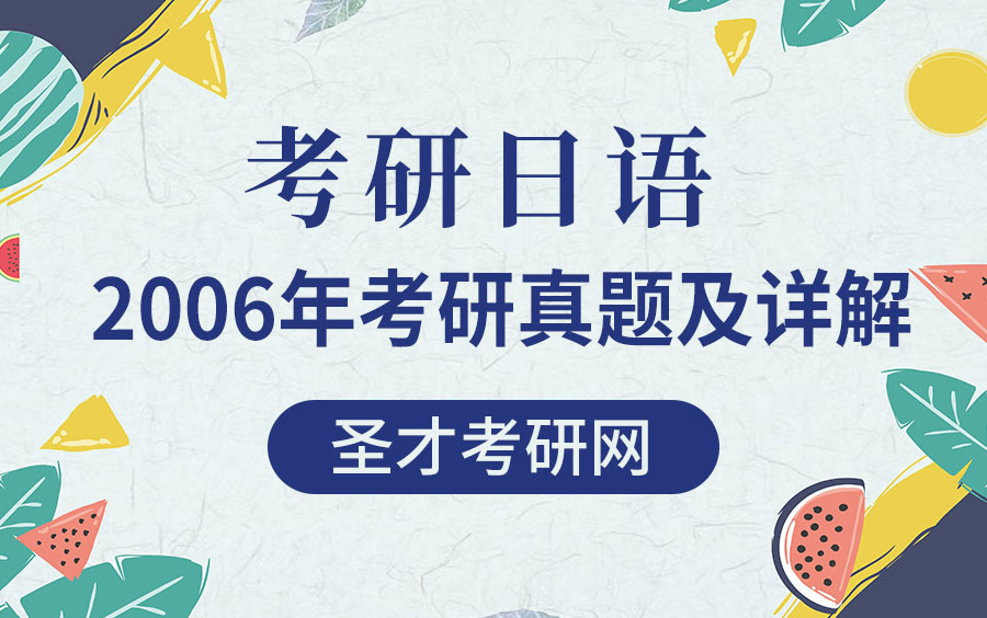 【圣才考研课程】2006年考研日语历年真题逐题讲解名师导学解读解题思路分析考纲重难点送讲义PDF/北京第二外国语学院日语学院日语语言文学硕士王丹...