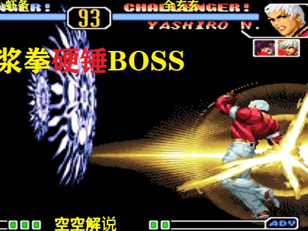 拳皇97:2020七枷社岩浆拳超必杀一拳ko真猛,boss开大招对决