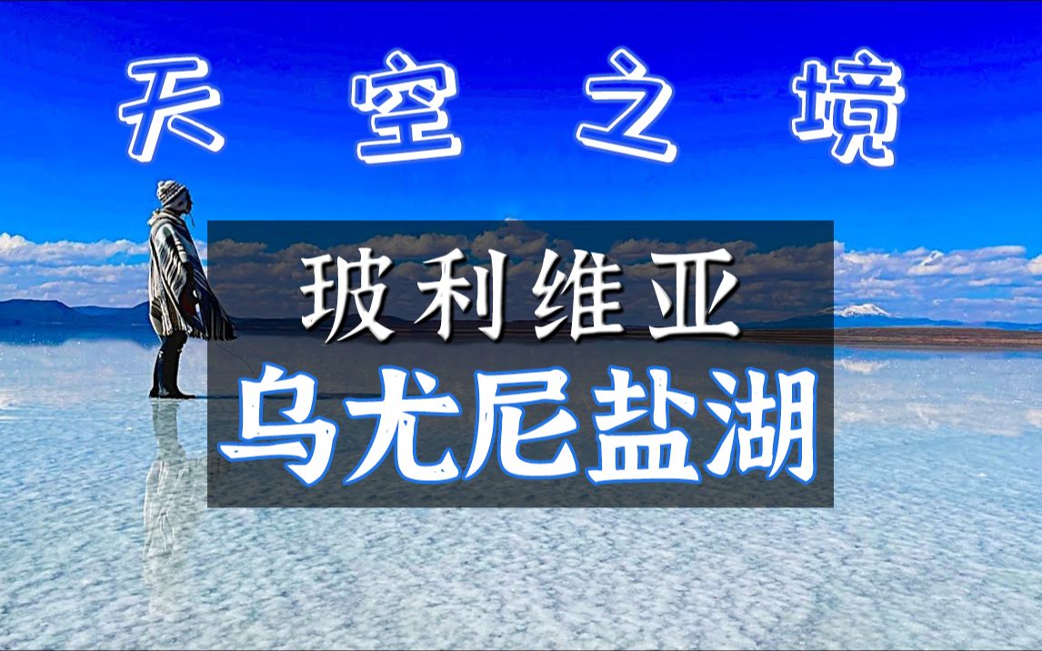 世界最大盐湖,第一视角体验:“天空之境”乌尤尼盐湖哔哩哔哩bilibili