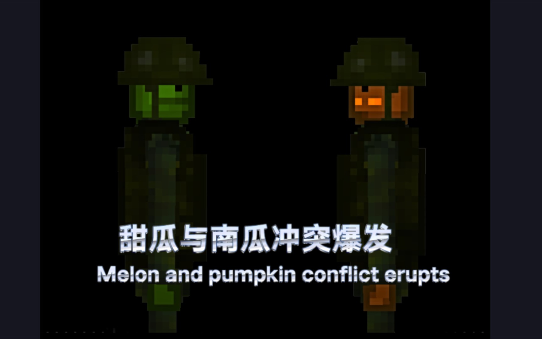 甜瓜与南瓜冲突爆发 Melon and pumpkin conflict erupts哔哩哔哩bilibili