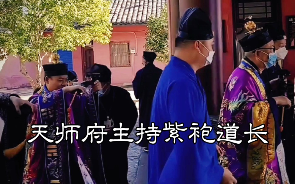 天师府紫袍道长