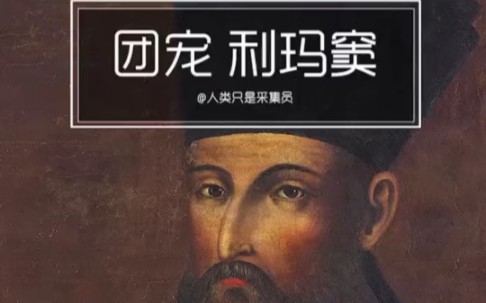 大明“团宠”利玛窦,在中国成了专业钟表匠~哔哩哔哩bilibili