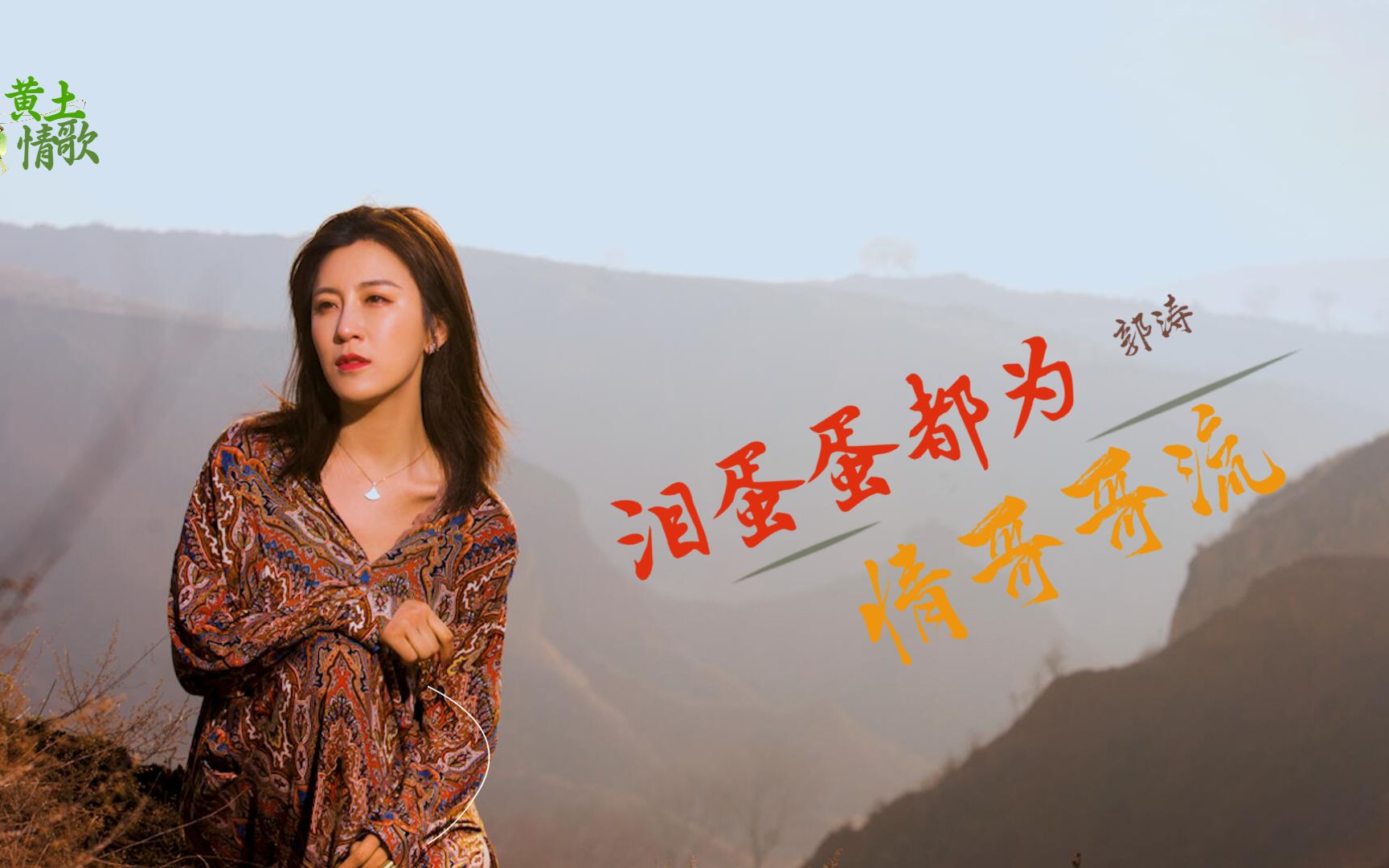 郭涛又推出一首新歌《泪蛋蛋都为情哥哥流》估计又要大火!