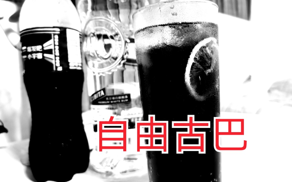 自调鸡尾酒之【Cuba Libre】自由古巴哔哩哔哩bilibili