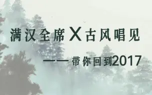 Descargar video: 【古风合集】带你回到2017。